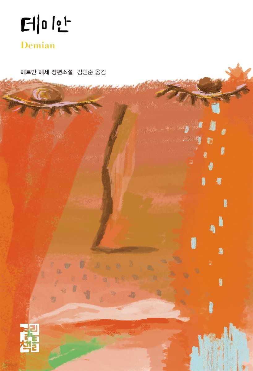 데미안 (오디오북)