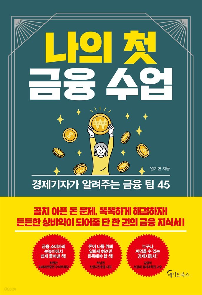 나의 첫 금융 수업