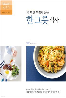 열 반찬 부럽지 않은 한 그릇 식사