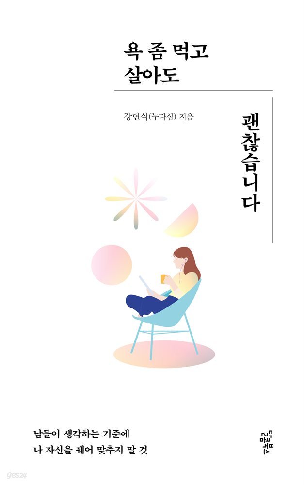 욕 좀 먹고 살아도 괜찮습니다