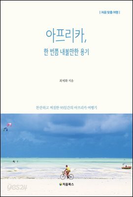 아프리카, 한 번쯤 내볼만한 용기