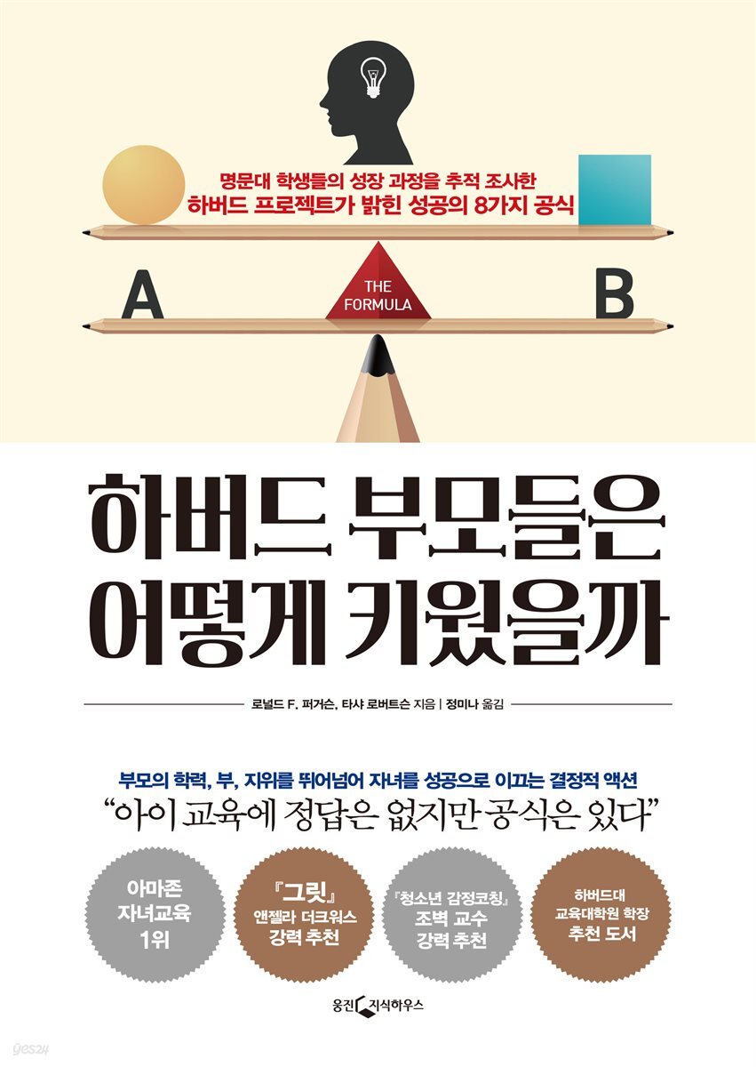 [대여] 하버드 부모들은 어떻게 키웠을까