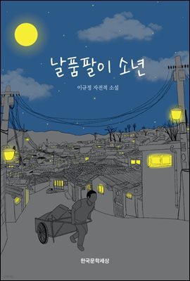 날품팔이 소년