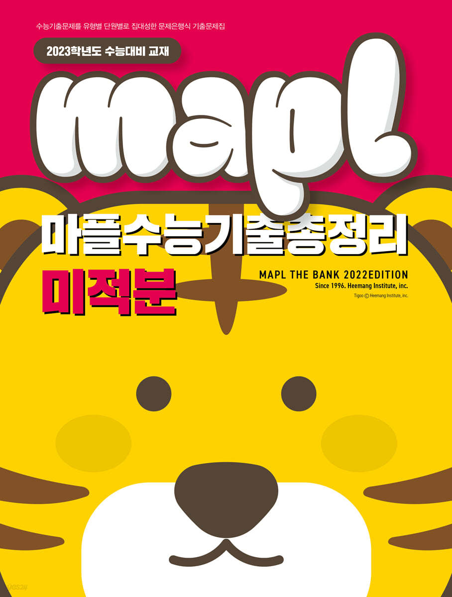  MAPL 마플 수능기출총정리 미적분 (2022년) - YES24 