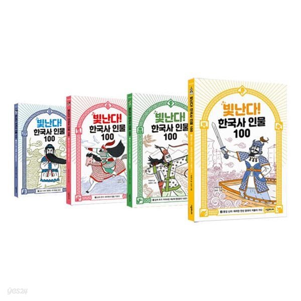 빛난다 한국사 인물 100 1~4권 세트