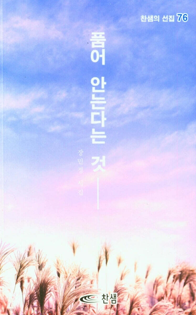 품어 안는다는 것