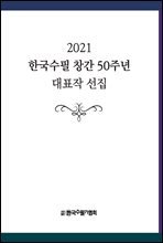 [합본] 2021 한국수필 창간 50주년 대표작 선집 (총3권)