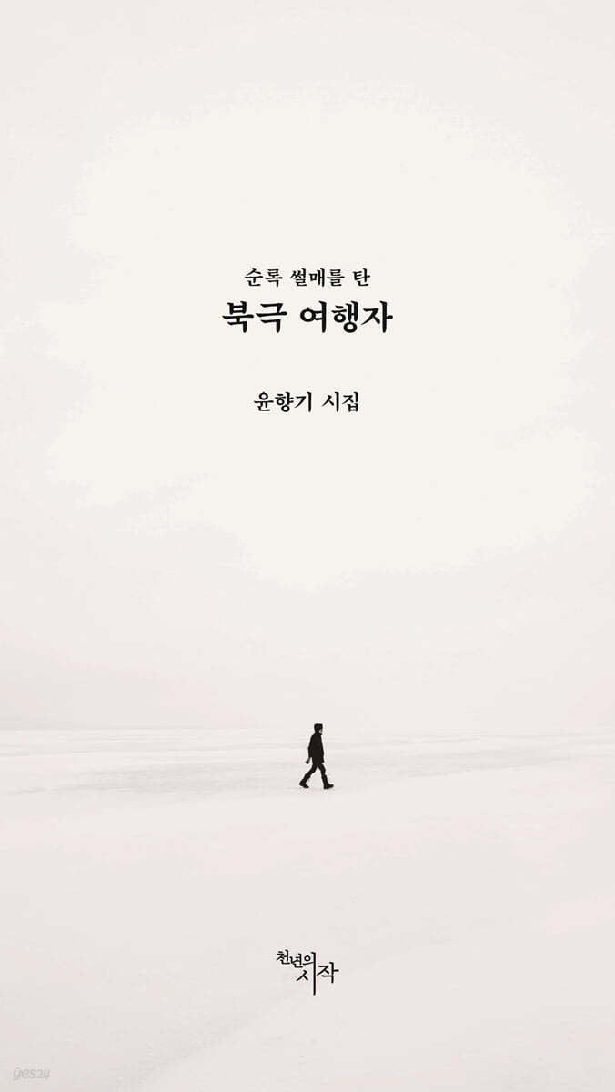 순록 썰매를 탄 북극 여행자