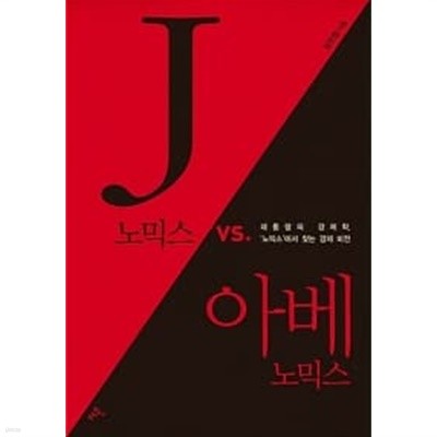 J노믹스 vs. 아베노믹스