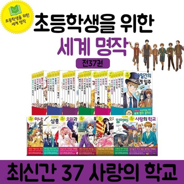 초등학생을 위한 세계 명작 1-37권 세트