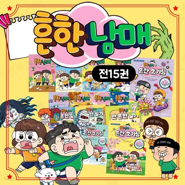 흔한남매 만화 책 1-8권 안 흔한 일기 1-3권 흔한 호기심 1-4권 전15권 세트