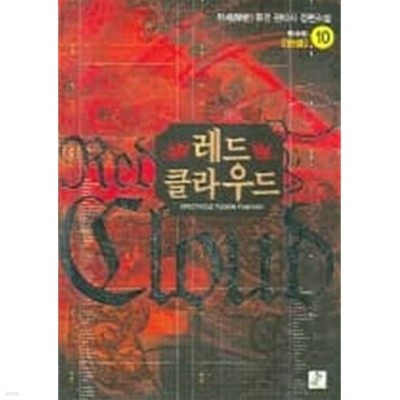 레드클라우드 Red Cloud (작은책)완결1~10  - 한세 퓨전 판타지 장편소설 -