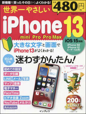 世界一やさしいiPhone13/mini