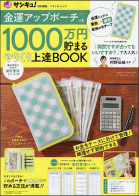 1000万円貯まるやりくり上達BOOK