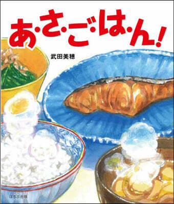 あ.さ.ご.は.ん!