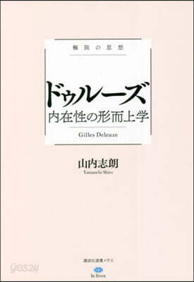 極限の思想 ドゥル-ズ 內在性の形而上學