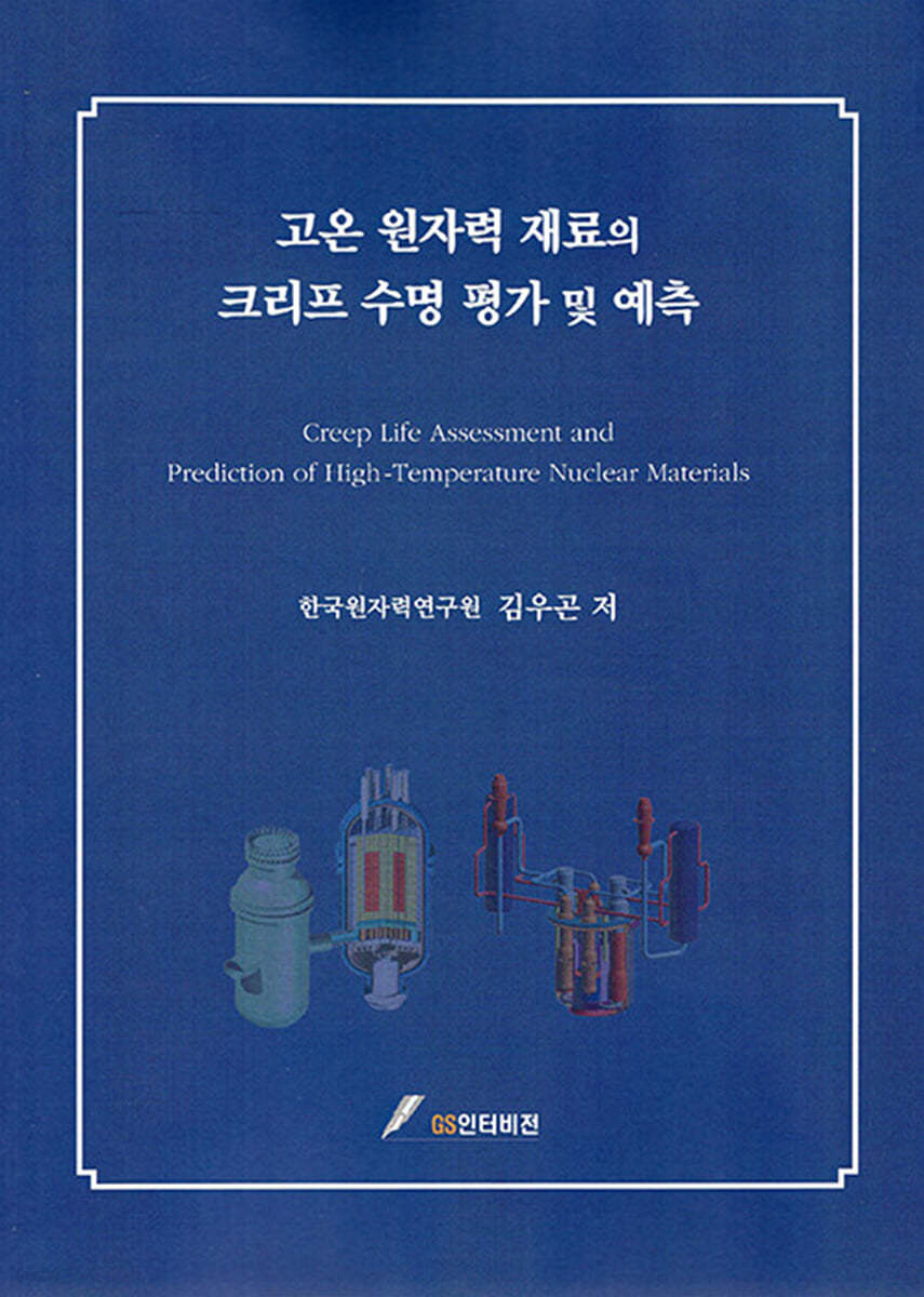고온 원자력 재료의 크리프 수명 평가 및 예측