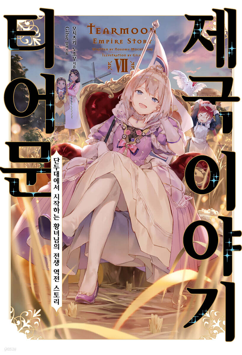 티어문 제국 이야기 7
