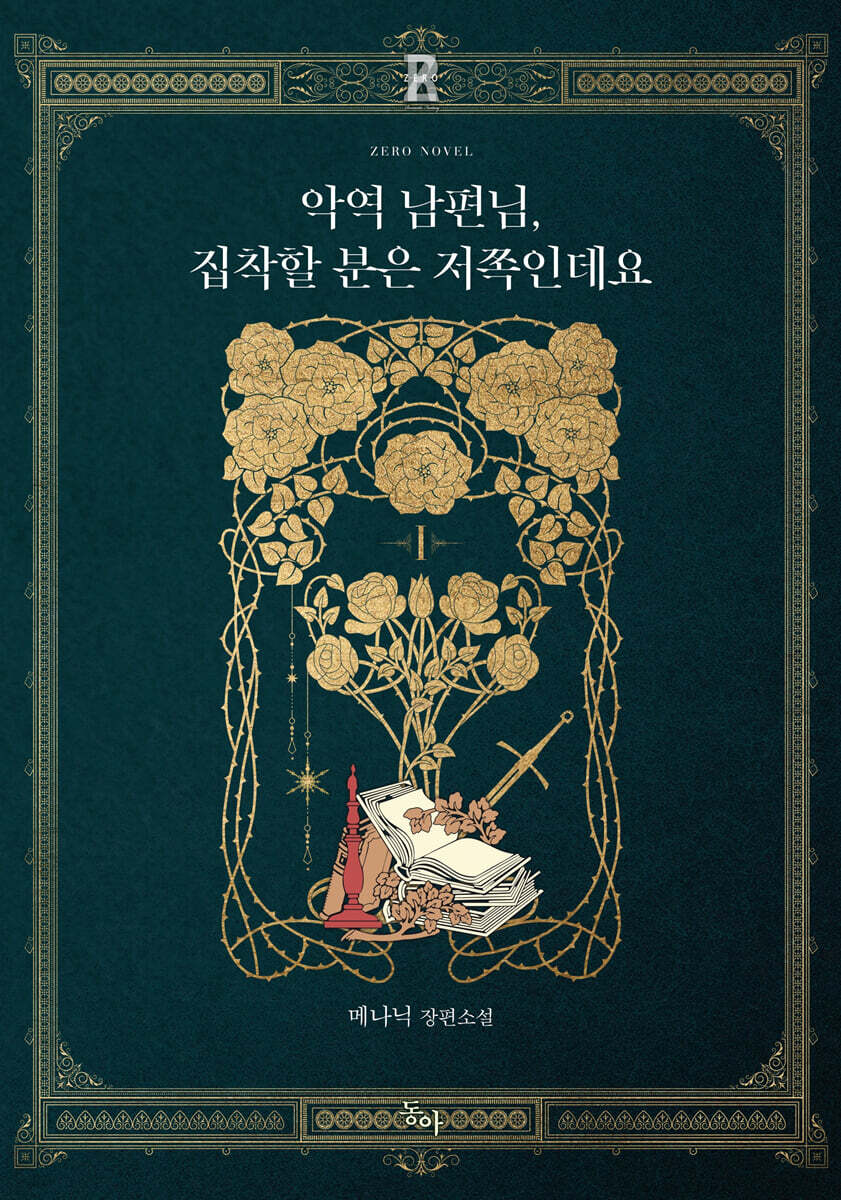 악역 남편님, 집착할 분은 저쪽인데요 1 예스24