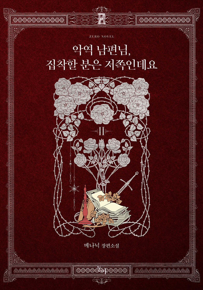 악역 남편님, 집착할 분은 저쪽인데요 2