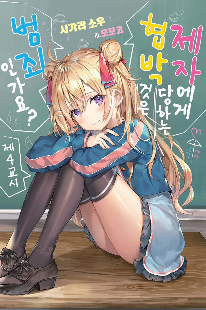 제자에게 협박당하는 것은 범죄인가요? 4