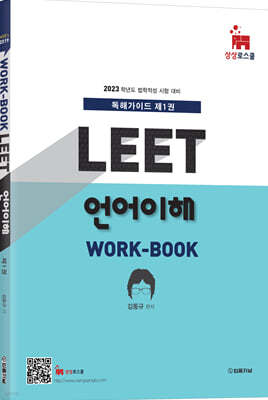 2023 MIR's LEET 언어이해 work-book 독해가이드 1