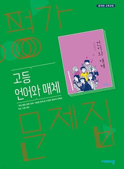 비상교육 언어와 매체 평가문제집 고등 국어 ★2022|사은품|당일발송★