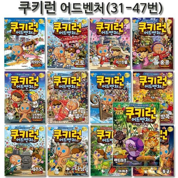 쿠키런 어드벤처 시리즈 31번-47번