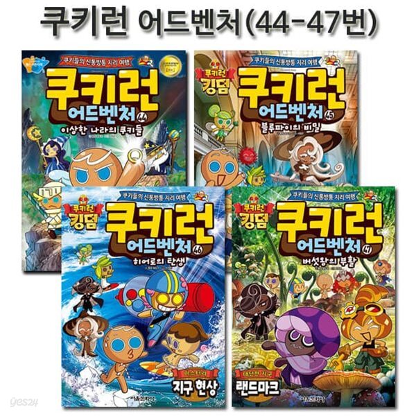 쿠키런 어드벤처 시리즈 44번-47번