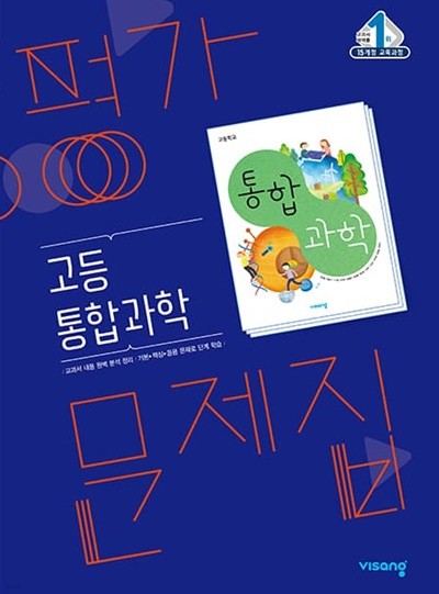 비상교육 통합과학 평가문제집 고1 고등 ★2022|사은품|당일발송★