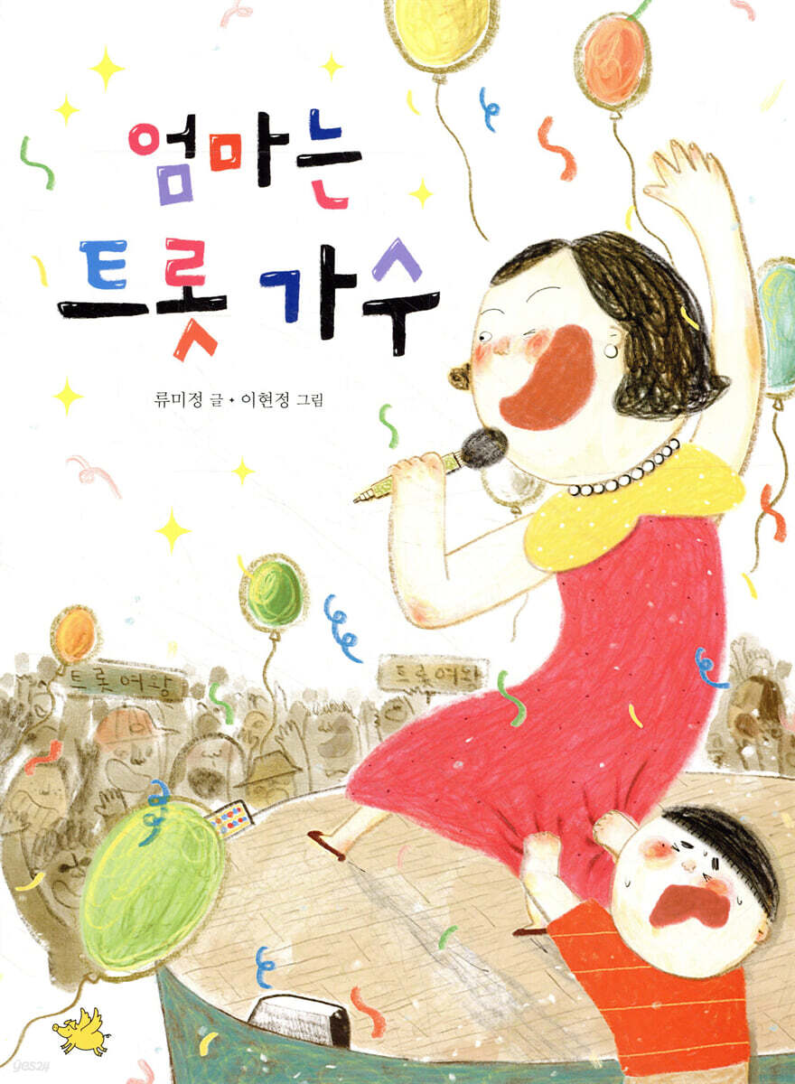엄마는 트롯 가수