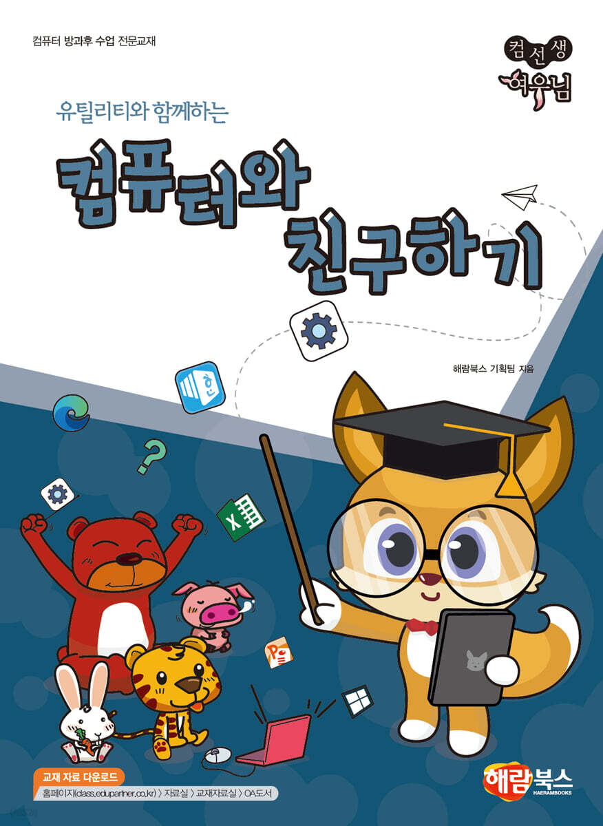 컴선생 여우님 컴퓨터와 친구하기