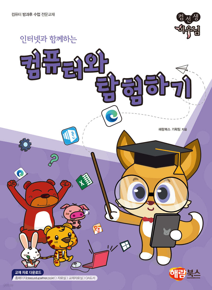 컴선생 여우님 컴퓨터와 탐험하기