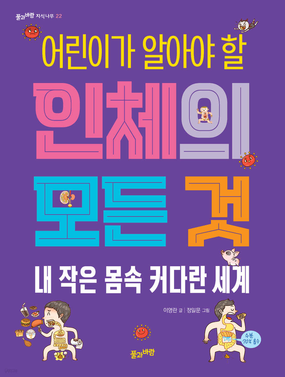 어린이가 알아야 할 인체의 모든 것