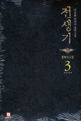 전생기(작은책)완결1~3  - 강승환의 판타지 장편 소설 -  절판도서