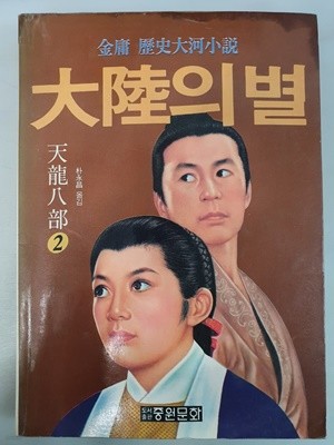 대륙의 별 2