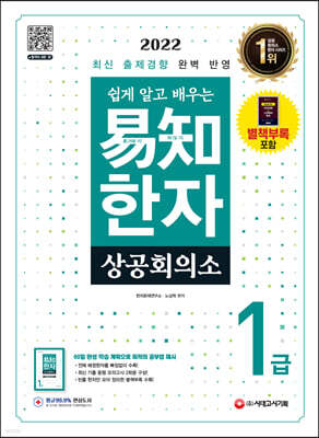 2022 쉽게 알고 배우는 易知 상공회의소 한자 1급