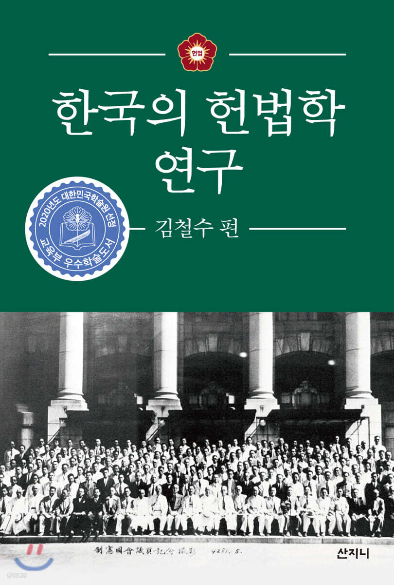 한국의 헌법학 연구