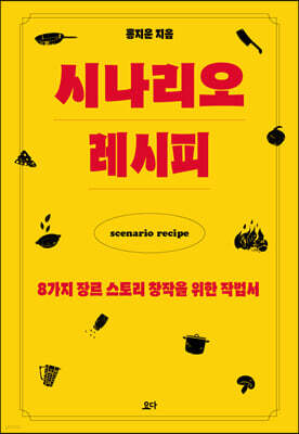 시나리오 레시피