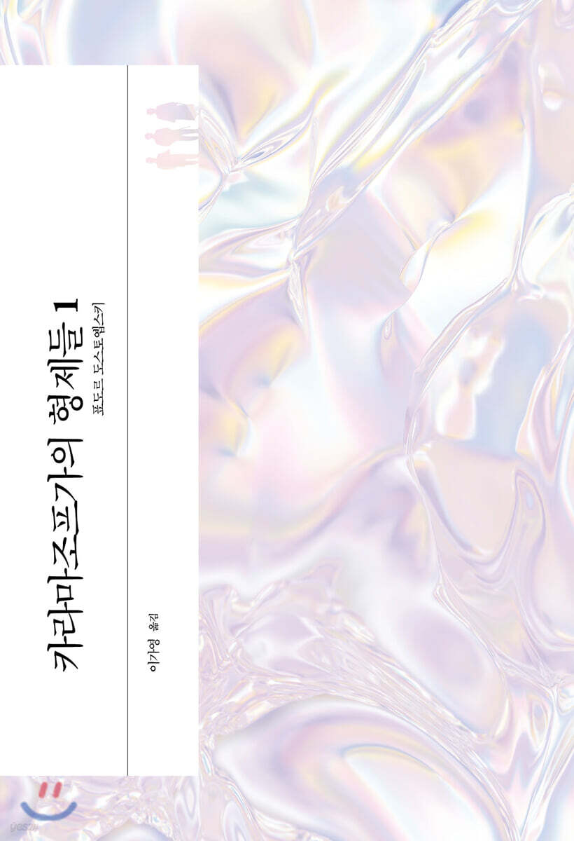 카라마조프가의 형제들1
