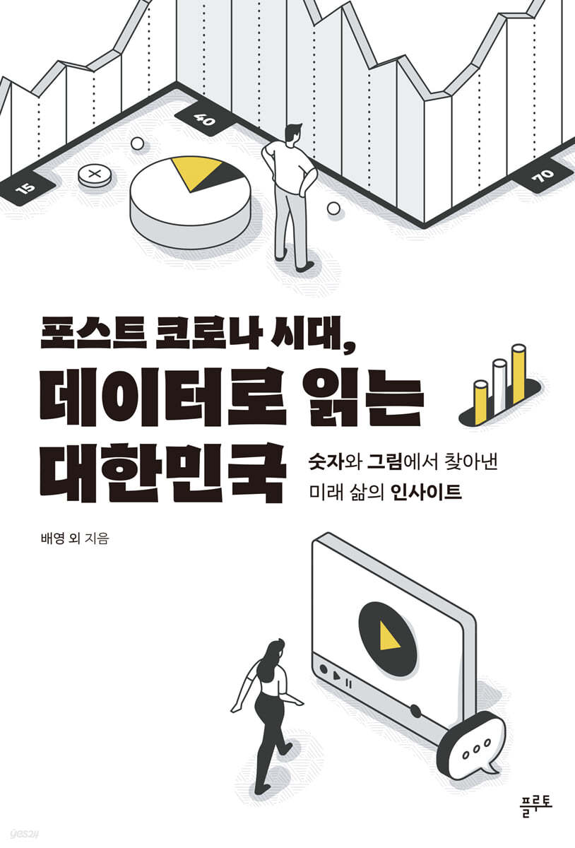 포스트 코로나 시대, 데이터로 읽는 대한민국