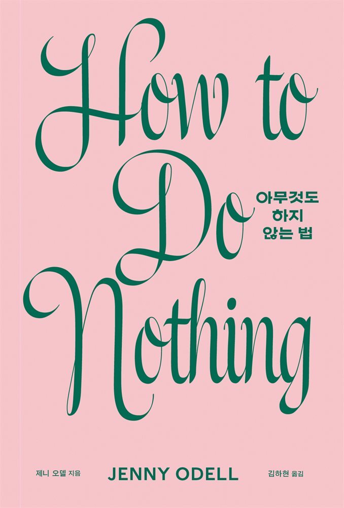 아무것도 하지 않는 법 커버 이미지