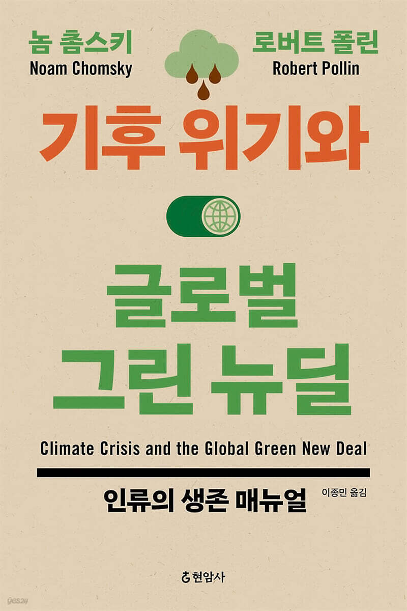 기후 위기와 글로벌 그린 뉴딜