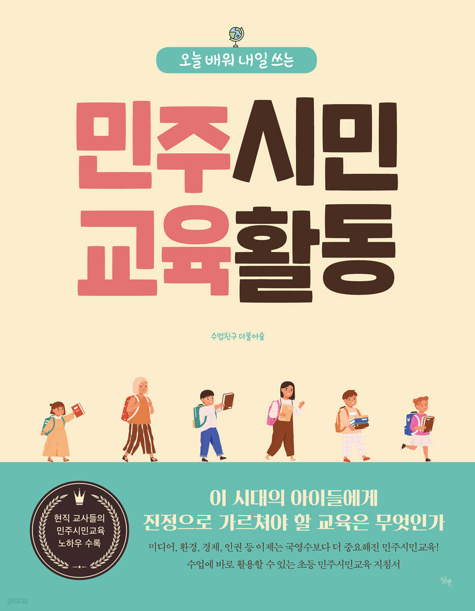 오늘 배워 내일 쓰는 민주시민교육 활동