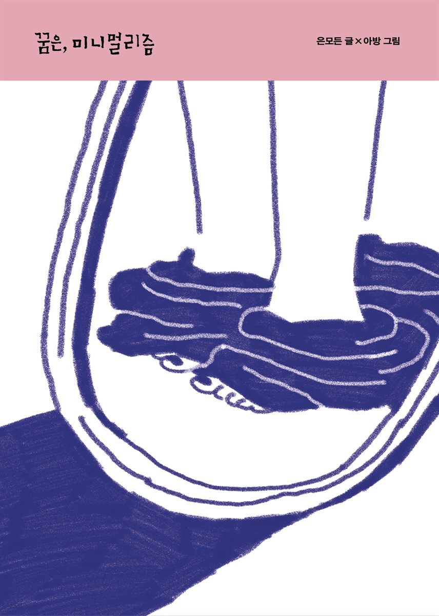 꿈은, 미니멀리즘 (오디오북)