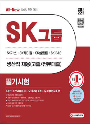 2022 All-New SK그룹 생산직 필기시험 3개년 기출+모의고사 4회+무료생산직특강