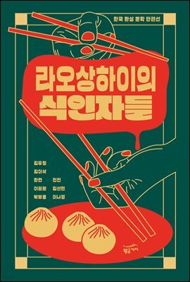 라오상하이의 식인자들