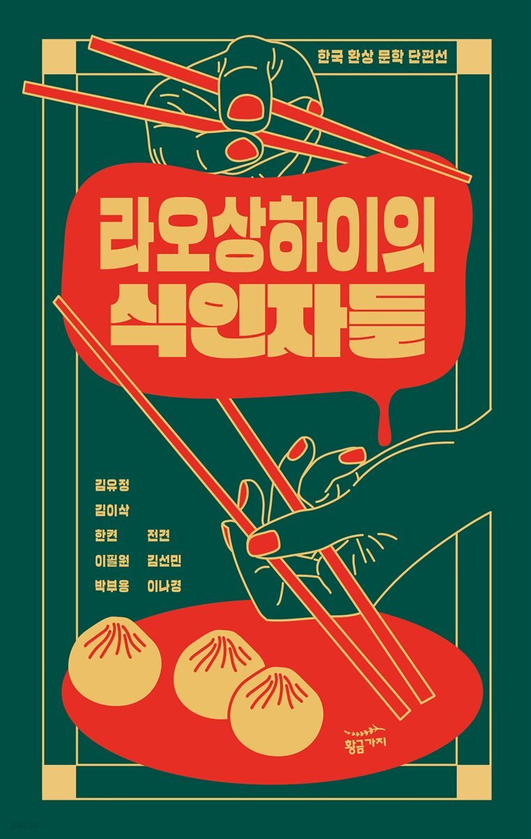 라오상하이의 식인자들