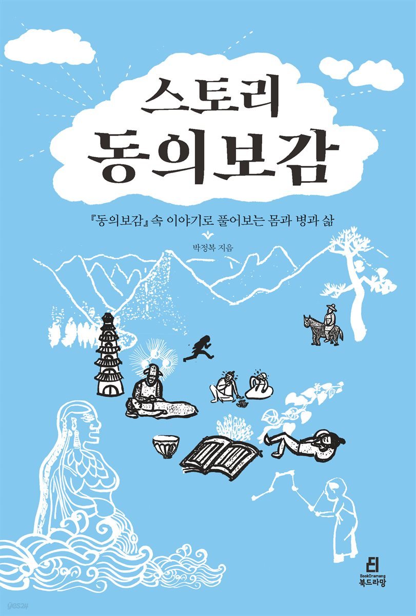 스토리 동의보감