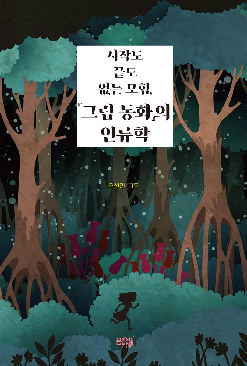 시작도 끝도 없는 모험, 『그림 동화』의 인류학